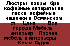 Люстры, ковры, бра, кофейные аппараты на песке, кофейные чашечки в Османском ст. › Цена ­ 0 - Все города Мебель, интерьер » Прочая мебель и интерьеры   . Крым,Судак